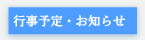 行事予定お知らせ