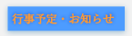 行事予定・お知らせ